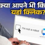 I’m not a robot” पर क्लिक करना मजाक नहीं, एक मिनी इन्वेस्टिगेशन है – जानिए कैसे करता है यह तय कि आप इंसान हैं या बॉट!