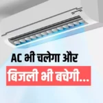 गर्मी में AC चलाएं स्मार्ट तरीके से: बिजली बचाने के आसान लेकिन असरदार टिप्स जो हर कोई नहीं जानता!