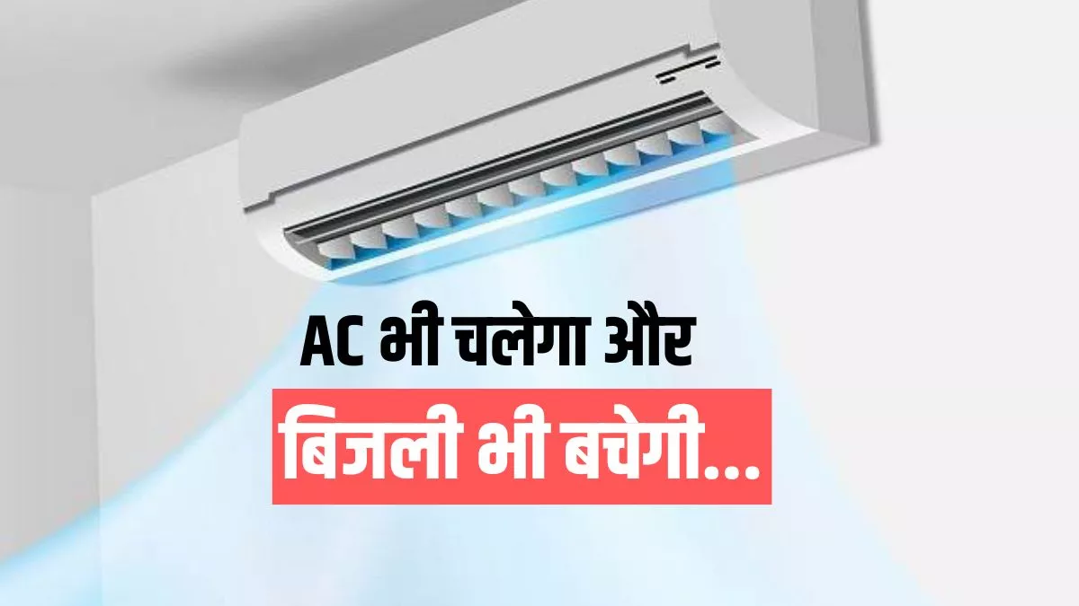 गर्मी में AC चलाएं