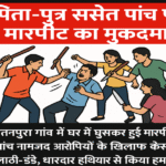 देवरिया: रतनपुरा गांव में घर में घुसकर हमला, पिता-पुत्र समेत पांच पर मारपीट और जानलेवा धमकी का मामला दर्ज