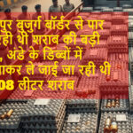 रामपुर बुजुर्ग बॉर्डर से पार हो रही थी शराब की बड़ी खेप, अंडे के डिब्बों में छिपाकर ले जाई जा रही थी 3908 लीटर शराब