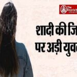 प्रेमी के दरवाजे पर डटी प्रेमिका: बोली- शादी करूंगी तो सिर्फ तुमसे