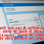 क्यों लग रहा है अधिकतर लोगो के खाते में लीन (Lien), बचाव के उपाय और लीन हटवाने की प्रक्रिया