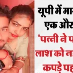 महराजगंज: पत्नी ने प्रेमी के साथ मिलकर की पति की हत्या, शव को 25 किमी दूर फेंक कर बनाई सड़क हादसे की साजिश