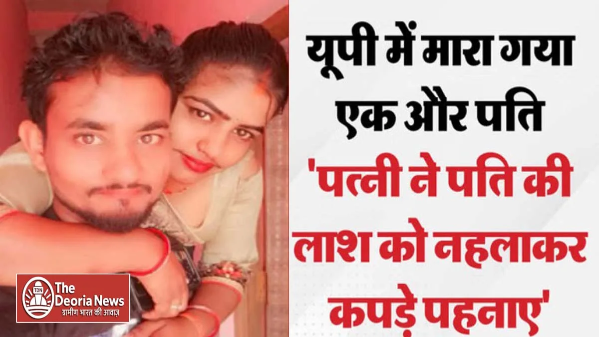 Maharajganj Wife kills lover