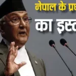 नेपाल: सोशल मीडिया बैन और हिंसक प्रदर्शनों के बीच पीएम ओली ने दिया इस्तीफा