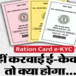 ई-केवाईसी न कराने पर नहीं मिलेगा राशन, कार्ड हो सकता है निरस्त