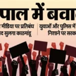 नेपाल में सरकार विरोधी आंदोलन तेज, सोशल मीडिया बैन और भ्रष्टाचार के खिलाफ सड़क पर उतरे युवा