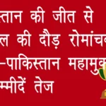 एशिया कप 2025: पाकिस्तान की जीत से फाइनल की दौड़ रोमांचक, भारत-पाकिस्तान महामुकाबले की उम्मीदें तेज