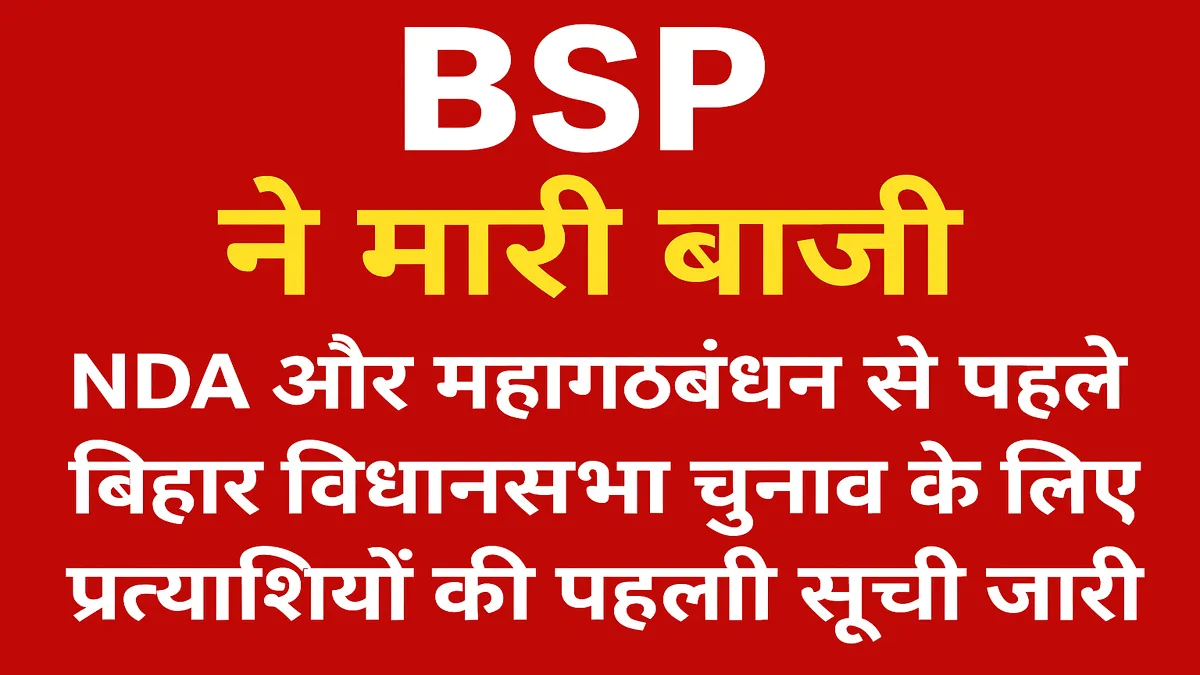 bsp-first-candidate-list-bihar-assembly-election-2025