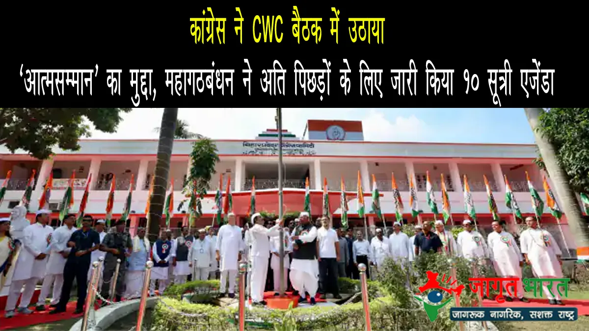 cwc-meet-congress-self-respect-mahagathbandhan-ebc-agenda