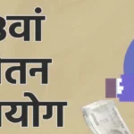 कैबिनेट ने आठवें वेतन आयोग के गठन को दी मंजूरी, सुप्रीम कोर्ट की पूर्व न्यायाधीश रंजना प्रकाश देसाई होंगी अध्यक्ष