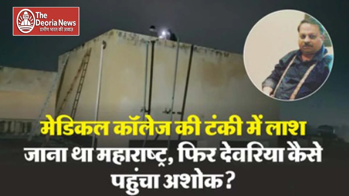 Deoria Medical College Case