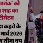 बस्तर से नक्सलवाद के अंत का ऐलान: अमित शाह ने 31 मार्च 2026 तक की समयसीमा तय की, बातचीत से किया इनकार