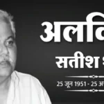 टीवी और फिल्म जगत में शोक की लहर: ‘साराभाई वर्सेस साराभाई’ फेम अभिनेता सतीश शाह का निधन, 73 वर्ष की उम्र में कहा अलविदा
