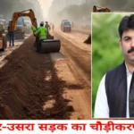 देवरिया में रूद्रपुर मोड़ से उसरा औद्योगिक क्षेत्र तक सड़क चौड़ीकरण कार्य शुरू, औद्योगिक विकास को मिलेगी नई रफ्तार