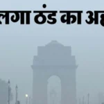 दिल्ली में सर्दी ने दी दस्तक: बढ़ी सुबह-शाम की ठंड, आने वाले दिनों में गिरेगा तापमान