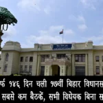 सिर्फ 146 दिन चली 17वीं बिहार विधानसभा: पांच साल में सबसे कम बैठकें, सभी विधेयक बिना समीक्षा के पास