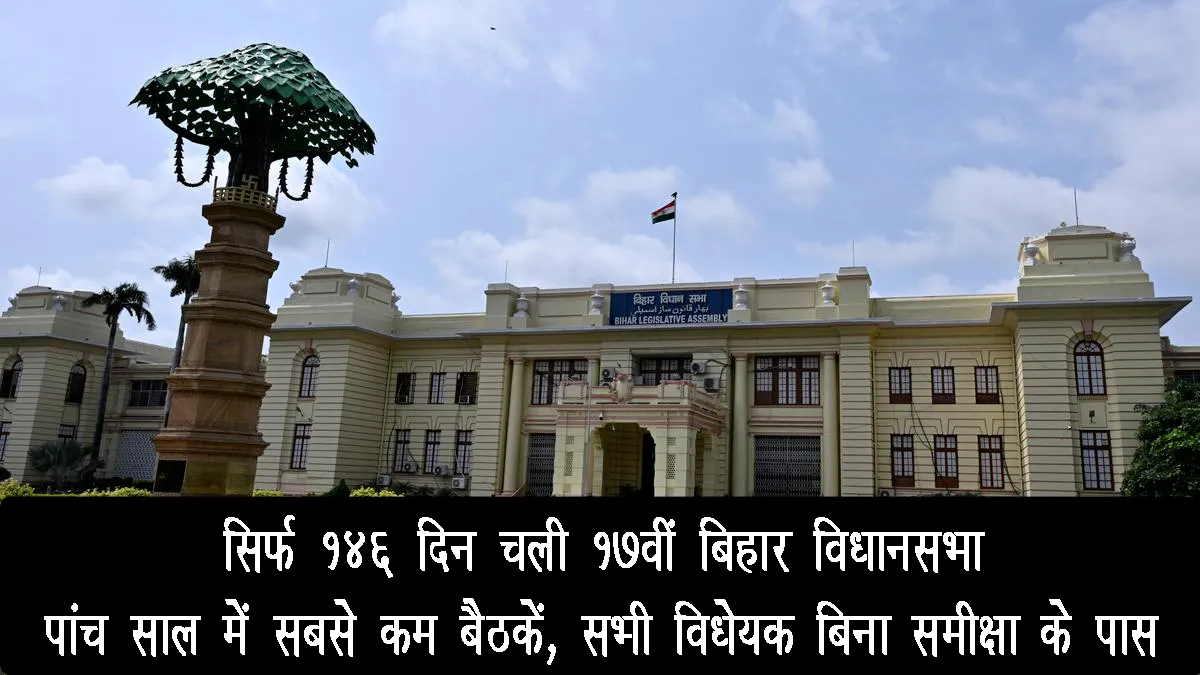 bihar-assembly-17th-term-sat-only-146-days-between-2020-2025-analysis-report