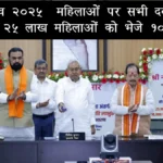 बिहार चुनाव 2025: महिलाओं पर सभी दलों की नज़र, नीतीश ने 25 लाख महिलाओं को भेजे 10-10 हजार