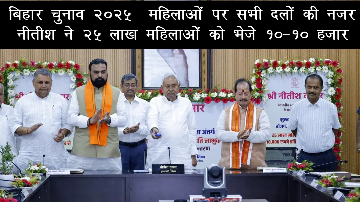 bihar-election-women-voters-nitish-10k-transfer