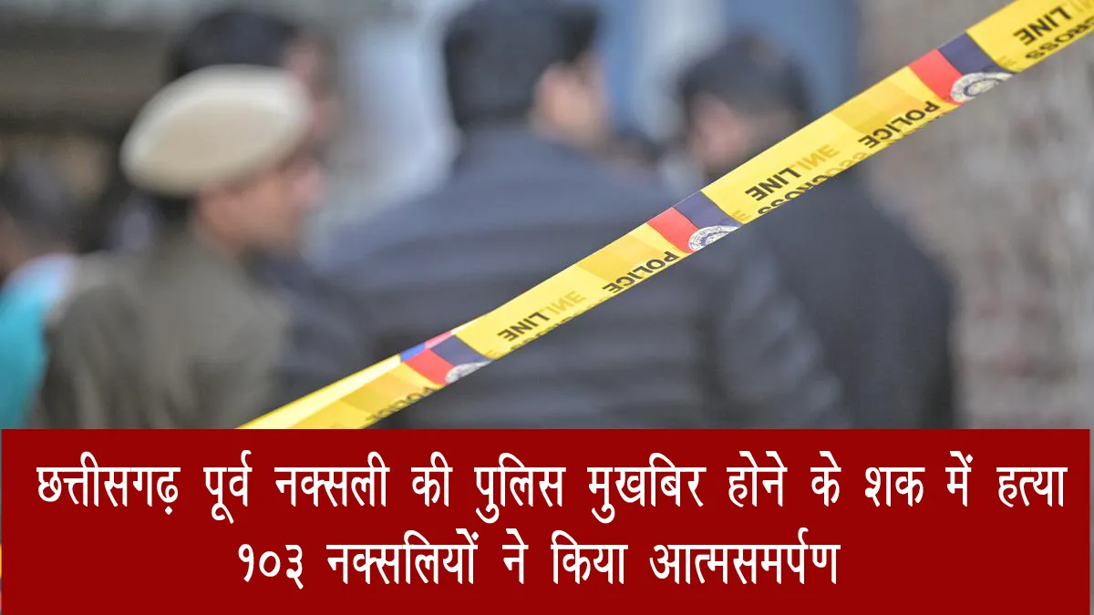 chhattisgarh-ex-maoist-killed-police-informer-bijapur-103-surrender