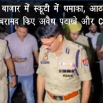 कानपुर बाजार में स्कूटी में धमाका, आठ घायल — पुलिस ने बरामद किए अवैध पटाखे और कॉटन बम