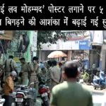 मेरठ में ‘आई लव मोहम्मद’ पोस्टर लगाने पर 5 लोग गिरफ्तार, माहौल बिगड़ने की आशंका में बढ़ाई गई सुरक्षा