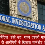 अमेरिका ‘डंकी रूट’ मानव तस्करी मामला: NIA ने दो आरोपियों के खिलाफ चार्जशीट दाखिल की