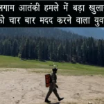 पहलगाम आतंकी हमले में बड़ा खुलासा: आतंकियों को चार बार मदद करने वाला युवक गिरफ्तार