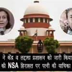 सुप्रीम कोर्ट ने केंद्र व लद्दाख प्रशासन को जारी किया नोटिस — सोनम वांगचुक की NSA हिरासत पर पत्नी की याचिका पर सुनवाई तय