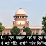 सुप्रीम कोर्ट में CJI भूषण रामकृष्ण गवई पर जूता फेंकने का प्रयास, CJI ने रखी शांति — आरोपी वकील निलंबित
