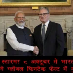 यूके पीएम स्टारमर 8 अक्टूबर से भारत दौरे पर, मुंबई में देंगे ग्लोबल फिनटेक फेस्ट में मुख्य भाषण