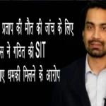 पत्रकार राजीव प्रताप की मौत की जांच के लिए उत्तराखंड पुलिस ने गठित की SIT, परिवार ने लगाए धमकी मिलने के आरोप