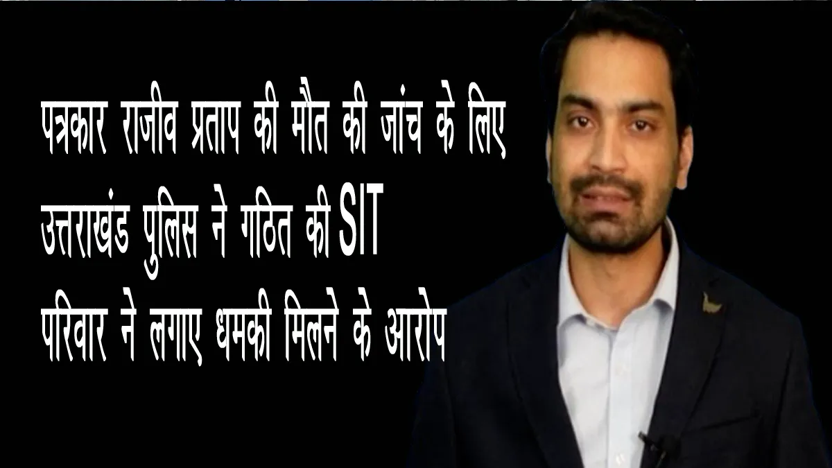uttarakhand-police-sit-probe-journalist-rajiv-pratap-death