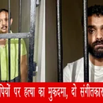 ज़ुबीन गर्ग मौत मामला: दो मुख्य आरोपियों पर हत्या का मुकदमा, दो संगीतकार भी गिरफ्तार