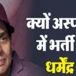 अभिनेता धर्मेंद्र अस्पताल में भर्ती, परिवार ने कहा- चिंता की कोई बात नहीं