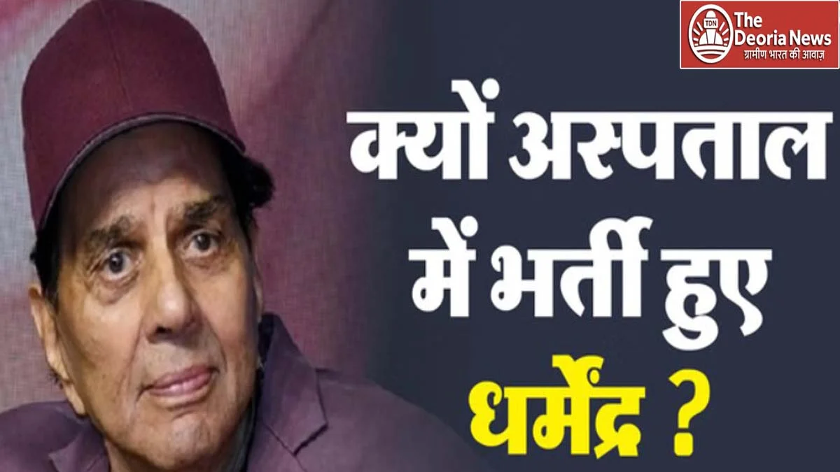 Actor Dharmendra admitted to hospital