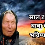साल 2026 को लेकर बाबा वेंगा की भविष्यवाणियां फिर बनीं चर्चा का विषय