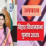 बिहार विधानसभा चुनाव: 6 और 11 नवंबर को बिहार के मतदाताओं को सवैतनिक अवकाश, जिलाधिकारी दिव्या मित्तल ने दिए निर्देश