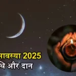 मार्गशीर्ष मास की दर्श अमावस्या आज, कल करना होगा स्नान-दान; काले तिल से लेकर कंबल दान तक का खास महत्व