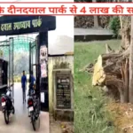 देवरिया: दीनदयाल उपाध्याय पार्क से 4 लाख की सागौन लकड़ी चोरी, तीन सप्ताह बाद भी FIR नहीं