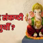 8 नवंबर को मनाई जाएगी गणाधिप संकष्टी चतुर्थी, जानें पूजा-विधि, शुभ मुहूर्त और महत्व