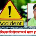 गोपालगंज में सड़क हादसा: देवरिया के शिक्षक की बाइक को तेज रफ्तार वाहन ने मारी टक्कर, मौके पर मौत