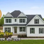 वास्तु शास्त्र: दक्षिण मुखी घर को माना जाता है दोषपूर्ण, लेकिन इन उपायों से बढ़ेगी सुख-समृद्धि