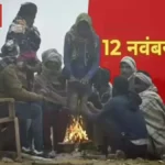 12 नवंबर 2025 का मौसम अपडेट: 5 राज्यों में भीषण शीतलहर का अलर्ट, दक्षिण भारत में भारी बारिश की चेतावनी