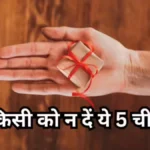 इन 5 चीजों को भूलकर भी किसी के साथ साझा न करें, शास्त्रों में बताया गया बड़ा कारण