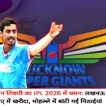 देवरिया के नमन तिवारी का आईपीएल 2026 में चयन, लखनऊ सुपर जायंट्स ने 1 करोड़ में खरीदा