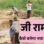 मनरेगा का नाम बदलने की तैयारी, 125 दिन रोजगार गारंटी के साथ आएगा नया ‘वीबी-जी राम जी एक्ट’