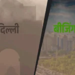 दिल्ली का ‘एयरपोकैलिप्स’ पल: क्या बीजिंग जैसा करिश्मा दोहरा पाएगी भारत की राजधानी?